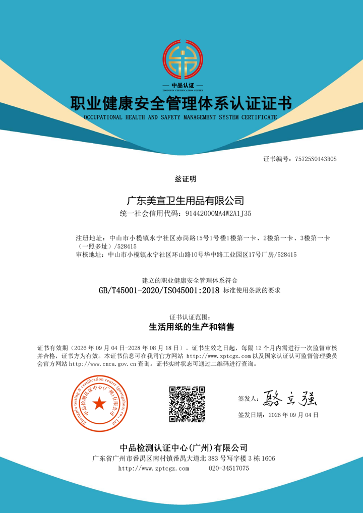 ISO 45001:2018 职业健康安全管理体系认证中文证书